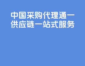 中国采购代理：通一供应链一站式服务