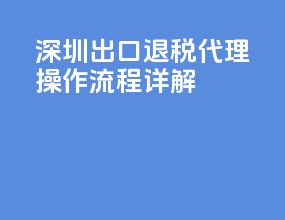 深圳出口退税代理操作流程详解