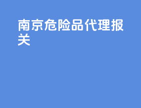 南京危险品代理报关