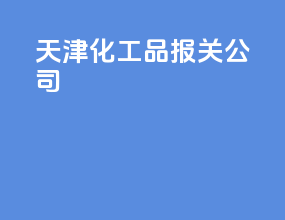 天津化工品报关公司