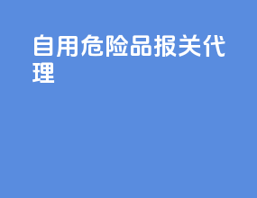 自用危险品报关代理