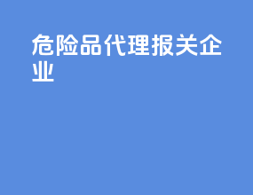 危险品代理报关企业