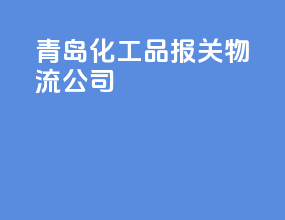 青岛化工品报关物流公司