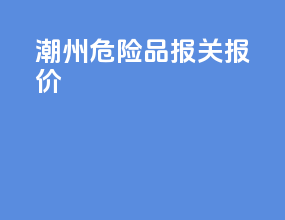 常州危险品报关报价