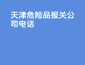 天津危险品报关公司电话
