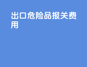 出口危险品报关费用