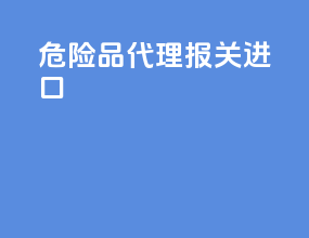 危险品代理报关进口