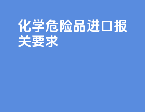 化学危险品进口报关要求