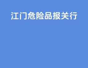江门危险品报关行