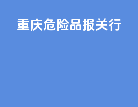 重庆危险品报关行