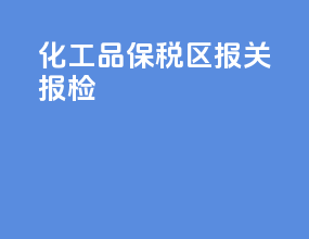 化工品保税区报关报检