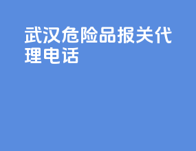武汉危险品报关代理电话