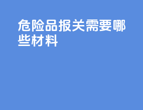 危险品报关需要哪些材料
