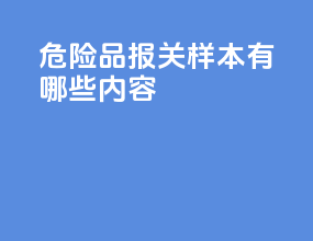 危险品报关样本有哪些内容