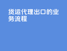 货运代理出口的业务流程