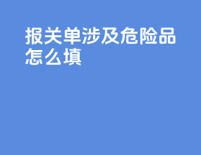 报关单涉及危险品怎么填