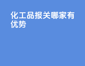 化工品报关哪家有优势