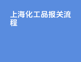 上海化工品报关流程