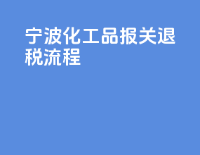 宁波化工品报关退税流程
