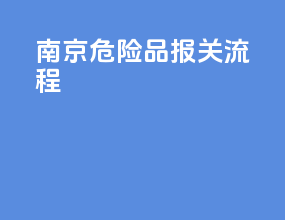 南京危险品报关流程