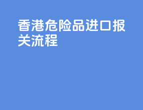 香港危险品进口报关流程