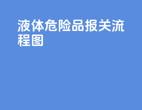 液体危险品报关流程图