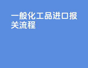 一般化工品进口报关流程