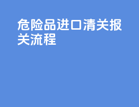 危险品进口清关报关流程