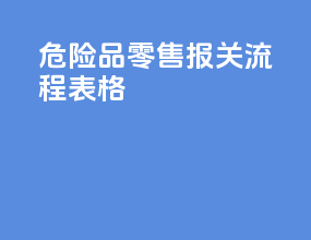 危险品零售报关流程表格