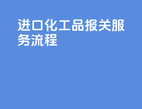 进口化工品报关服务流程