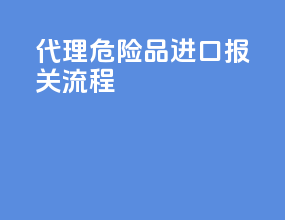 大连危险品进口报关流程