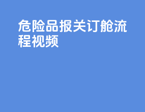 危险品报关订舱流程视频