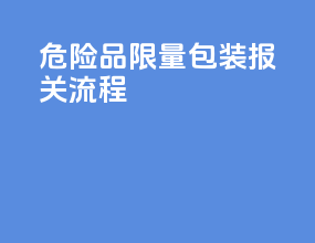 危险品限量包装报关流程