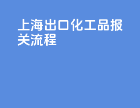 上海出口化工品报关流程