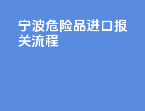宁波危险品进口报关流程