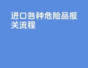进口各种危险品报关流程