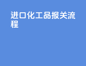 进口化工品报关流程