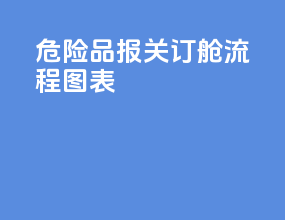 危险品报关订舱流程图表