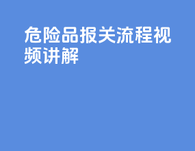 危险品报关流程视频讲解