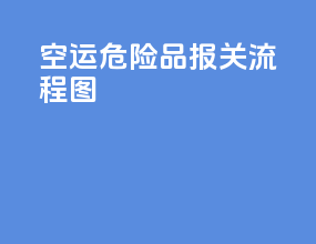 空运危险品报关流程图
