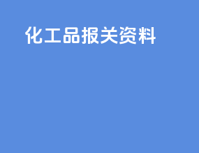 tnt化工品报关资料