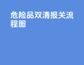 危险品双清报关流程图