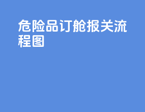 危险品订舱报关流程图