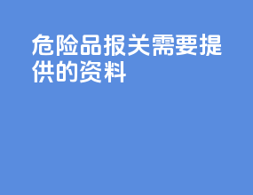 危险品报关需要提供的资料