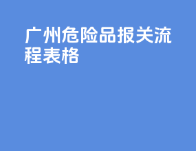 广州危险品报关流程表格