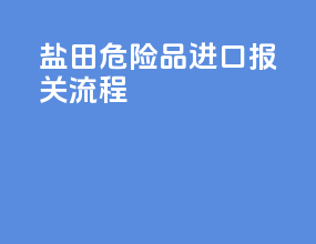 盐田危险品进口报关流程