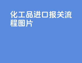 化工品进口报关流程图片