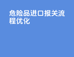 危险品进口报关流程优化