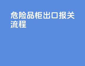 危险品柜出口报关流程