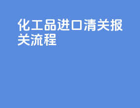化工品进口清关报关流程